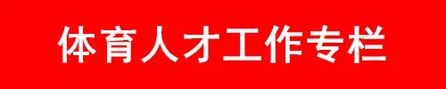 体育人才工作.jpg 体育人才工作.jpg