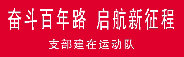 奋斗百年路-运动队.jpg 奋斗百年路-运动队.jpg