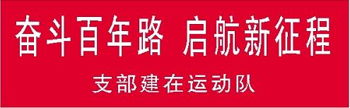 支部建在运动队 奋斗百年路.jpg 支部建在运动队 奋斗百年路.jpg