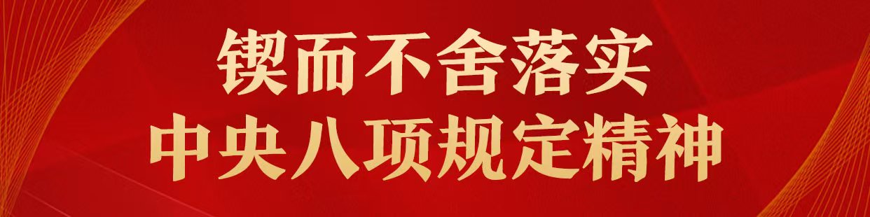 锲而不舍落实中央八项规定精神.jpg